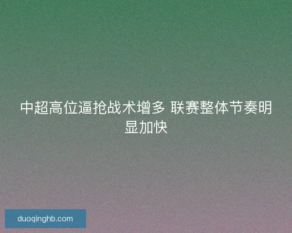 中超高位逼抢战术增多 联赛整体节奏明显加快