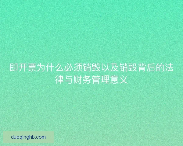 即开票为什么必须销毁以及销毁背后的法律与财务管理意义