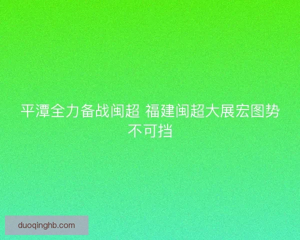 平潭全力备战闽超 福建闽超大展宏图势不可挡