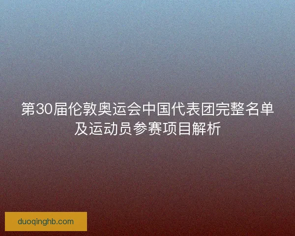 第30届伦敦奥运会中国代表团完整名单及运动员参赛项目解析