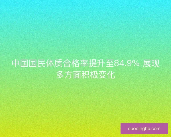 中国国民体质合格率提升至84.9% 展现多方面积极变化 中国国民体质合格率提升至84.9% 展现多方面积极变化