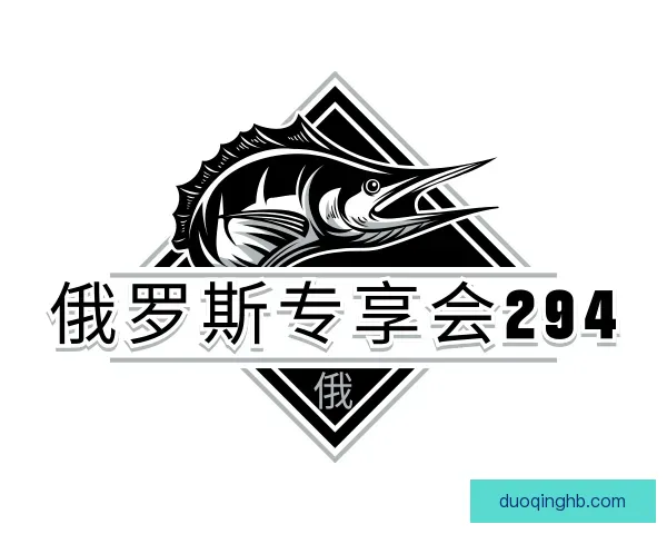 关于俄罗斯专享会294